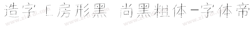造字工房形黑 尚黑粗体字体转换